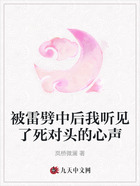 被雷劈中后我听见了死对头的心声在线阅读