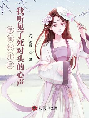 被雷劈中后我听见了死对头的心声在线阅读