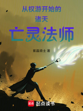 从权游开始的诸天亡灵法师在线阅读