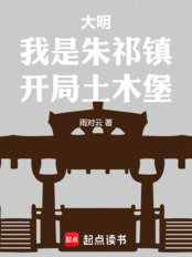大明：我是朱祁镇，开局土木堡在线阅读