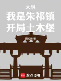大明：我是朱祁鎮(zhèn)，開局土木堡