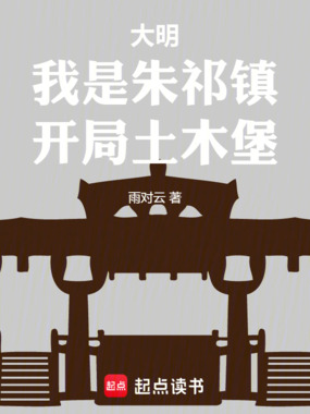 大明：我是朱祁镇，开局土木堡在线阅读