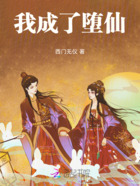 我成了堕仙在线阅读