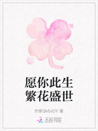 愿你此生繁花盛世在线阅读