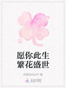愿你此生繁花盛世