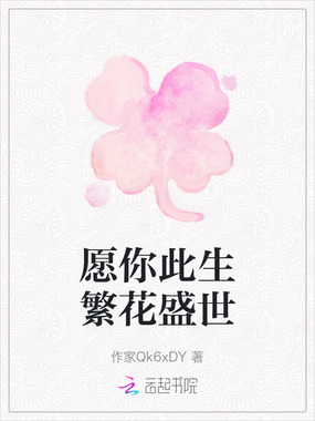 愿你此生繁花盛世在线阅读