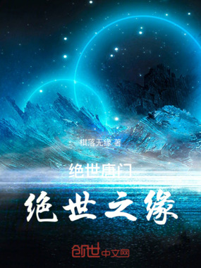 绝世唐门之绝世之缘在线阅读