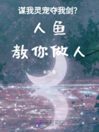 谋我灵宠夺我剑？人鱼教你做人在线阅读