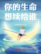 你的生命想续给谁在线阅读