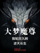 大梦魔尊:我轮回九转,逆天长生在线阅读