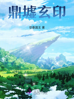 鼎墟玄印在线阅读