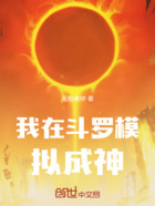我在斗罗模拟成神在线阅读