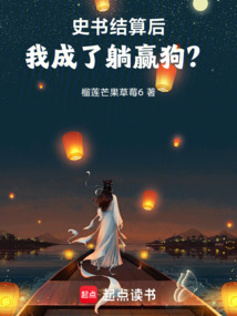 史書結算后,我成了躺贏狗?