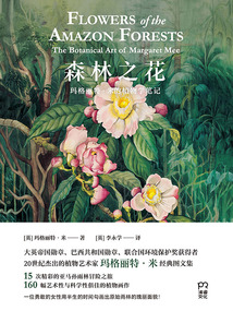 森林之花:瑪格麗特·米的植物學筆記