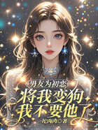 男友为初恋将我变狗，我不要他了在线阅读