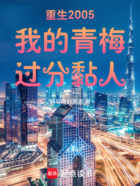 重生2005,我的青梅过分黏人在线阅读