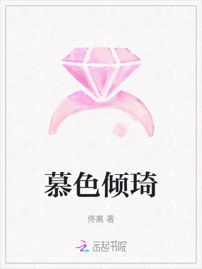 慕色倾琦在线阅读