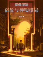 镜像深渊:宿敌与神明棋局在线阅读