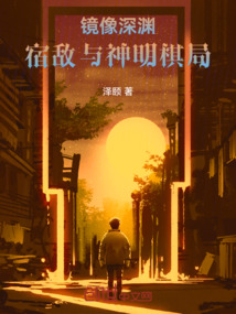 鏡像深淵：宿敵與神明棋局