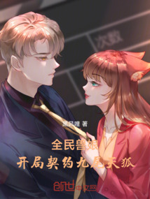 全民獸娘，開局契約九尾天狐