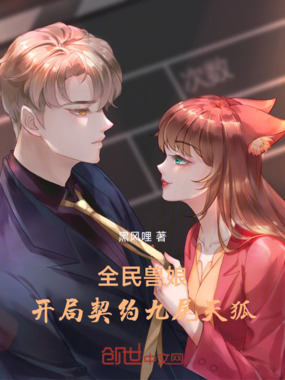 全民兽娘，开局契约九尾天狐在线阅读