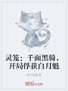 灵笼:千面黑骑,开局俘获白月魁在线阅读
