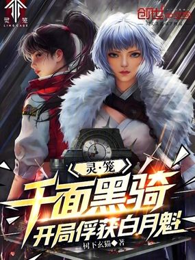 灵笼：千面黑骑，开局俘获白月魁在线阅读