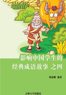 影響中國學生的經典成語故事之四