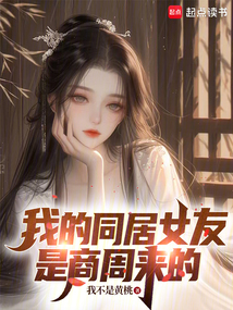我的同居女友是商周來的