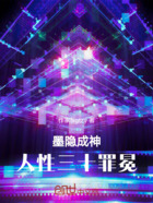 墨隐成神:人性三十罪冕在线阅读
