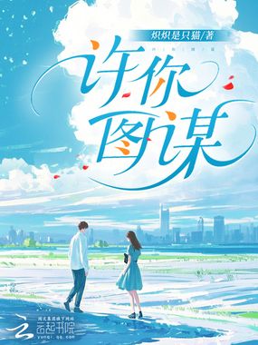 许你图谋在线阅读