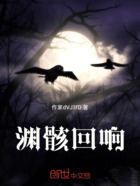 渊骸回响在线阅读