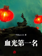 血光第一名在线阅读