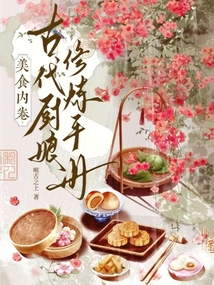 美食內卷:古代廚娘修煉手冊