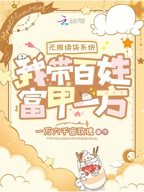 无限续货系统，我带百姓富甲一方在线阅读