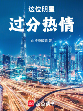 这位明星过分热情!在线阅读