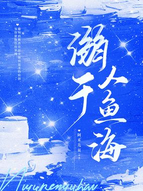 溺于人鱼海在线阅读