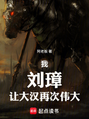 我！刘璋！让大汉再次伟大！在线阅读