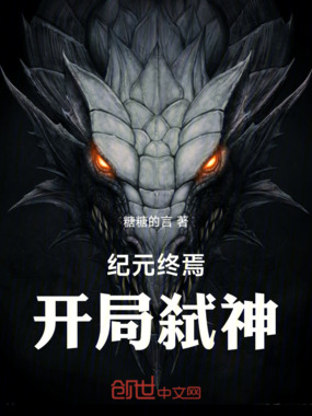 纪元终焉：开局弑神在线阅读