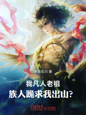 我凡人老祖,族人跪求我出山?在线阅读