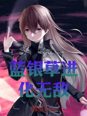 蓝银草进化无敌在线阅读