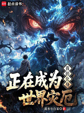 我的化身正在成为世界灾厄在线阅读