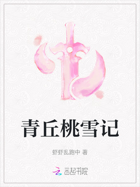青丘桃雪记在线阅读
