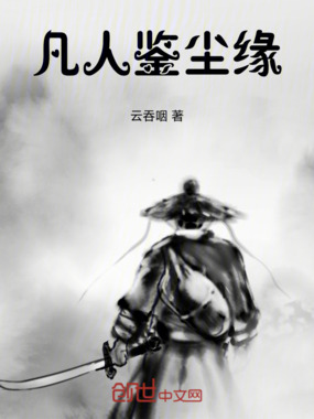 凡人鉴尘缘在线阅读