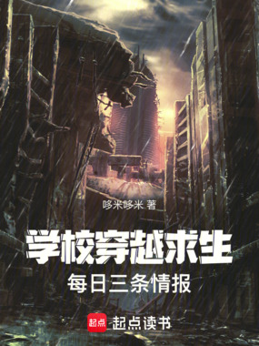 学校穿越求生，每日三条情报在线阅读