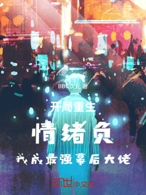 开局重生情绪负我成最强幕后大佬在线阅读