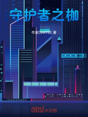 守护者之枷在线阅读