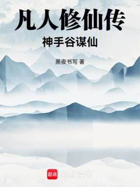 凡人修仙传:神手谷谋仙在线阅读
