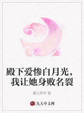 殿下爱惨白月光，我让她身败名裂在线阅读