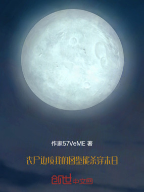 丧尸边境，我的图鉴能杀穿末日在线阅读